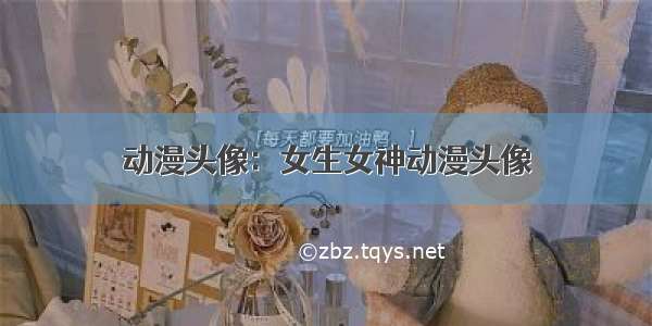 动漫头像：女生女神动漫头像