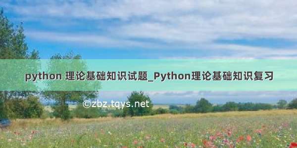python 理论基础知识试题_Python理论基础知识复习