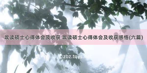 攻读硕士心得体会及收获 攻读硕士心得体会及收获感悟(六篇)