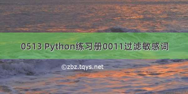 0513 Python练习册0011过滤敏感词