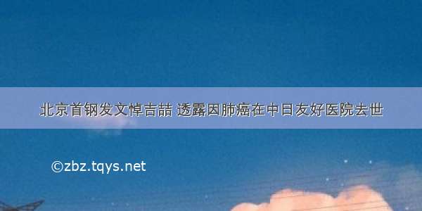 北京首钢发文悼吉喆 透露因肺癌在中日友好医院去世
