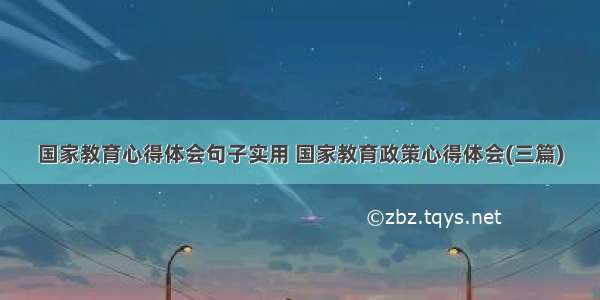 国家教育心得体会句子实用 国家教育政策心得体会(三篇)