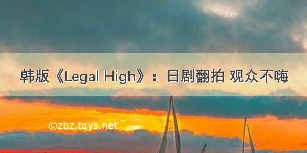 韩版《Legal High》：日剧翻拍 观众不嗨