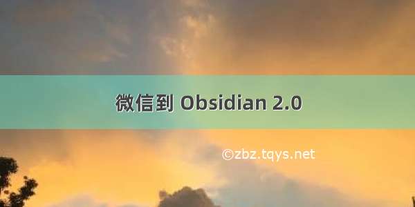 微信到 Obsidian 2.0