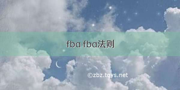 fba fba法则