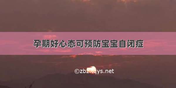 孕期好心态可预防宝宝自闭症