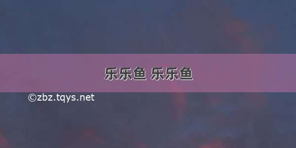 乐乐鱼 乐乐鱼