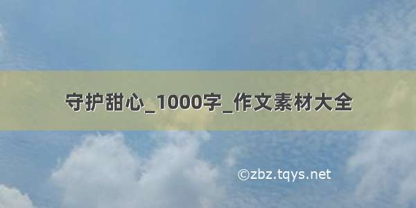 守护甜心_1000字_作文素材大全