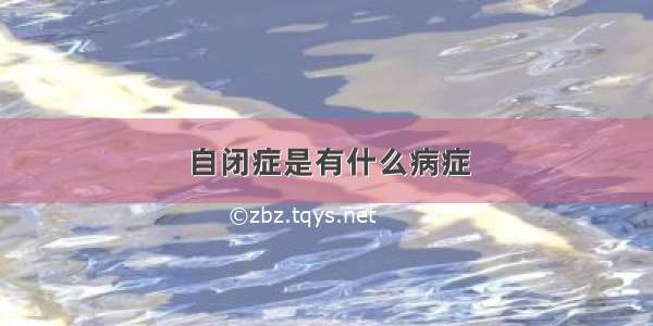 自闭症是有什么病症