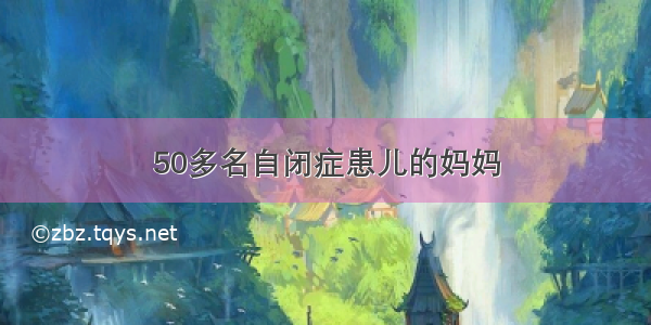 50多名自闭症患儿的妈妈