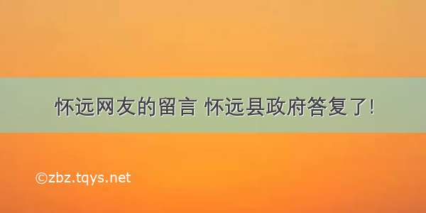 怀远网友的留言 怀远县政府答复了!