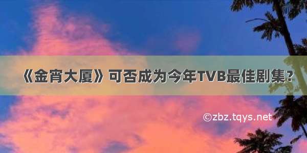 《金宵大厦》可否成为今年TVB最佳剧集？