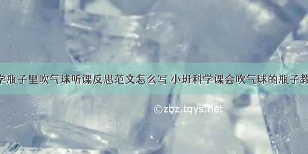 大班科学瓶子里吹气球听课反思范文怎么写 小班科学课会吹气球的瓶子教案(4篇)