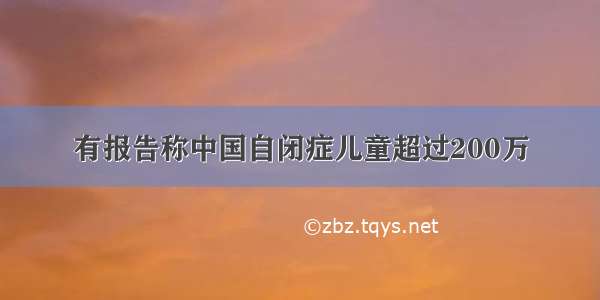 有报告称中国自闭症儿童超过200万