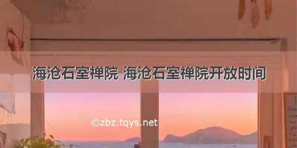 海沧石室禅院 海沧石室禅院开放时间