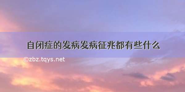 自闭症的发病发病征兆都有些什么