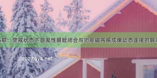 读文万卷036期：警戒状态下自发性眼睑闭合与功能磁共振成像动态连接的联系；自闭症患