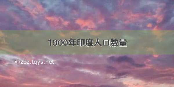 1900年印度人口数量