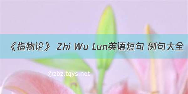 《指物论》 Zhi Wu Lun英语短句 例句大全