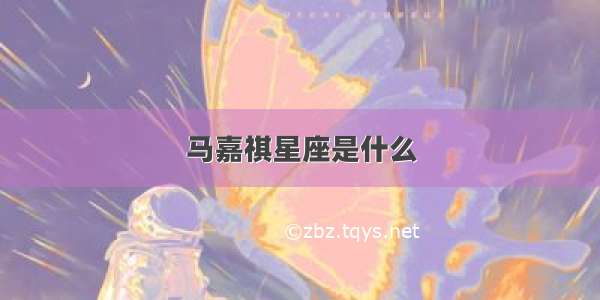 马嘉祺星座是什么