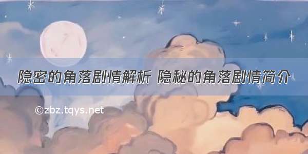 隐密的角落剧情解析 隐秘的角落剧情简介