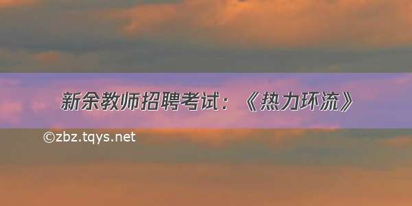 新余教师招聘考试：《热力环流》