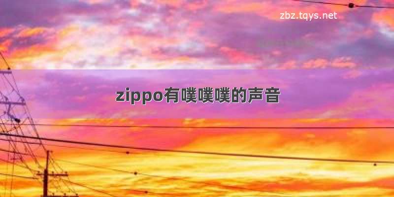 zippo有噗噗噗的声音