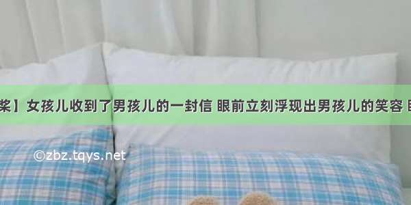 【荡起双桨】女孩儿收到了男孩儿的一封信 眼前立刻浮现出男孩儿的笑容 眼神 还有男