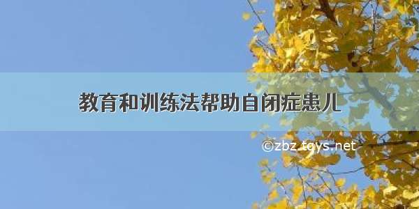 教育和训练法帮助自闭症患儿