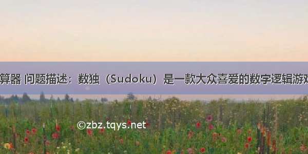 php 数独计算器 问题描述：数独（Sudoku）是一款大众喜爱的数字逻辑游戏。玩家需要