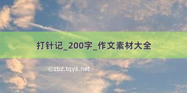 打针记_200字_作文素材大全