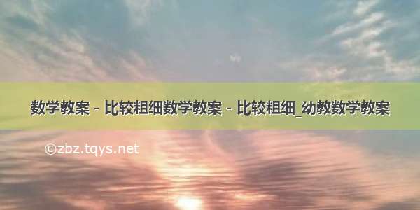 数学教案－比较粗细数学教案－比较粗细_幼教数学教案