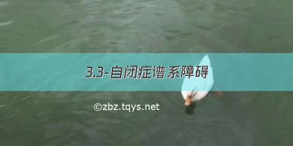 3.3-自闭症谱系障碍