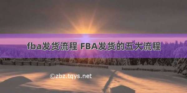 fba发货流程 FBA发货的五大流程