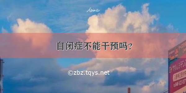 自闭症不能干预吗？