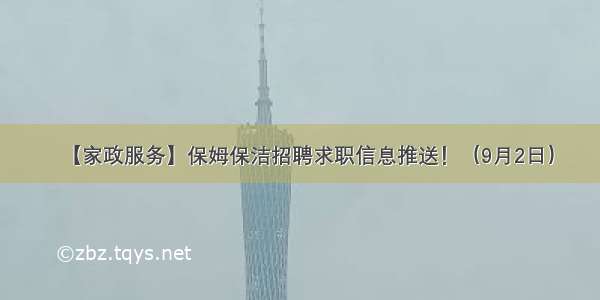 【家政服务】保姆保洁招聘求职信息推送！（9月2日）