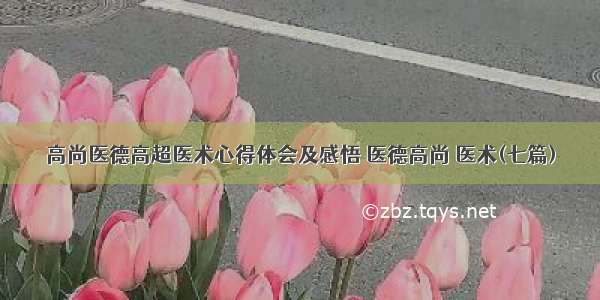 高尚医德高超医术心得体会及感悟 医德高尚 医术(七篇)