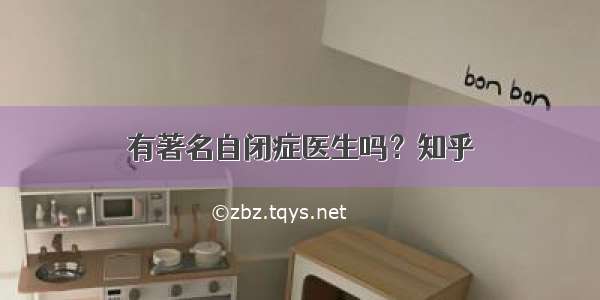 有著名自闭症医生吗？知乎