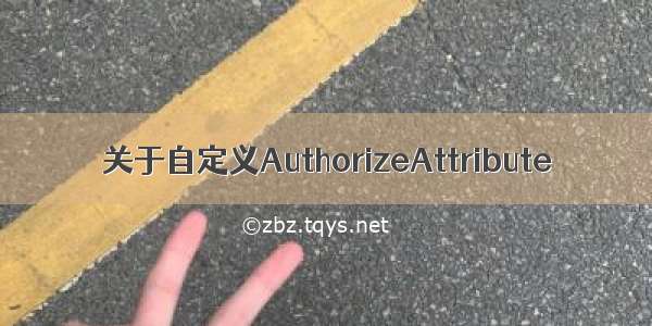 关于自定义AuthorizeAttribute
