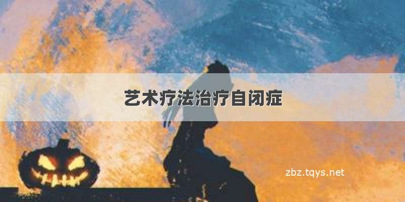 艺术疗法治疗自闭症