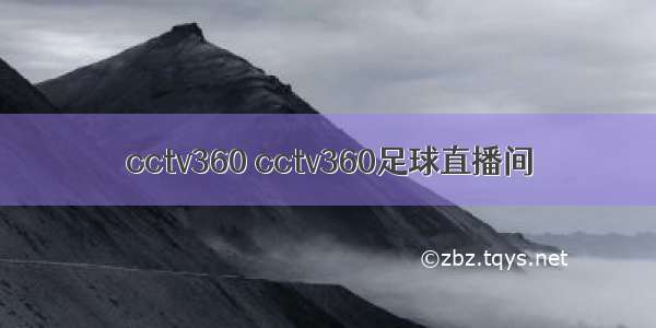 cctv360 cctv360足球直播间