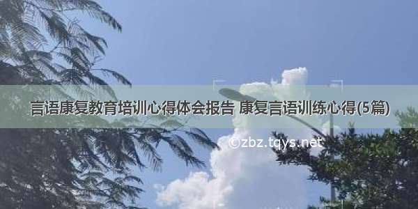 言语康复教育培训心得体会报告 康复言语训练心得(5篇)