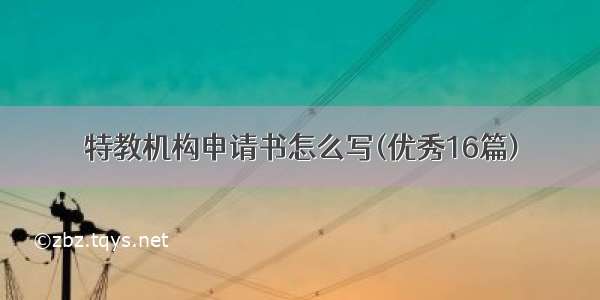 特教机构申请书怎么写(优秀16篇)