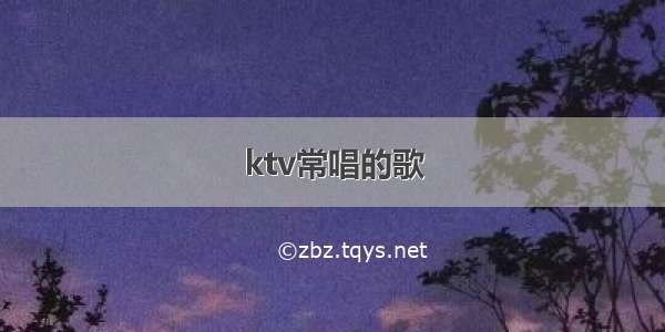 ktv常唱的歌