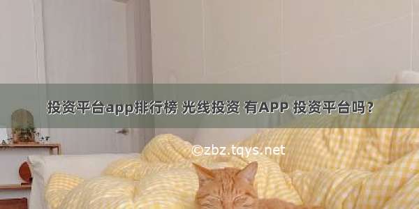 投资平台app排行榜 光线投资 有APP 投资平台吗？