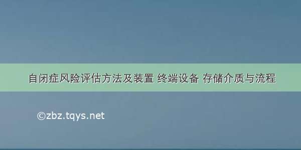 自闭症风险评估方法及装置 终端设备 存储介质与流程