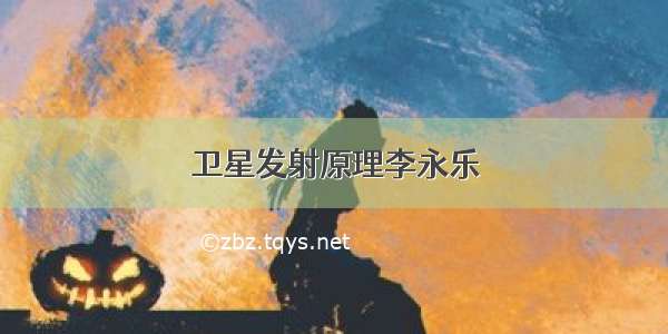 卫星发射原理李永乐