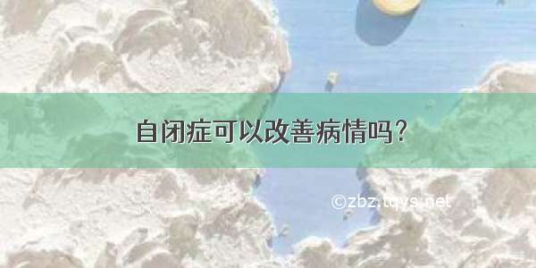 自闭症可以改善病情吗？