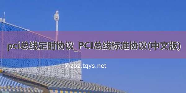 pci总线定时协议_PCI总线标准协议(中文版)