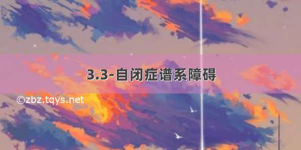 3.3-自闭症谱系障碍